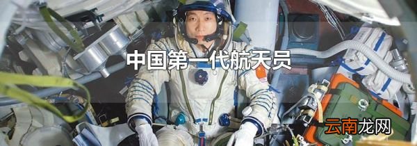 中国第一代航天员