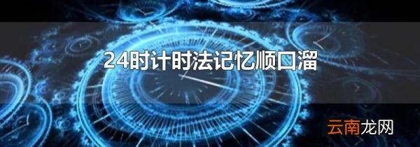 24时计时法记忆顺口溜