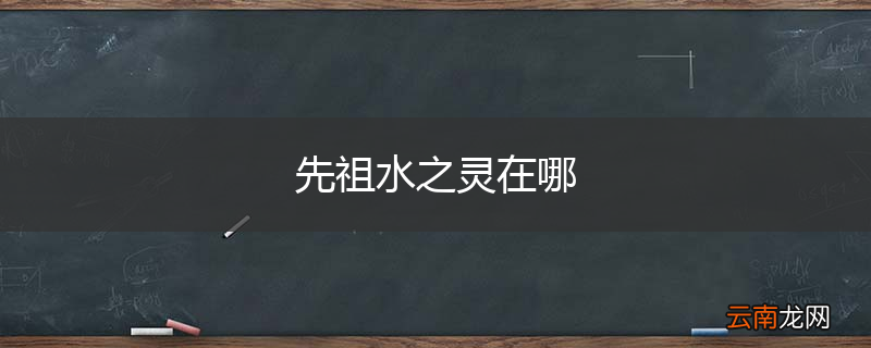 先祖水之灵在哪