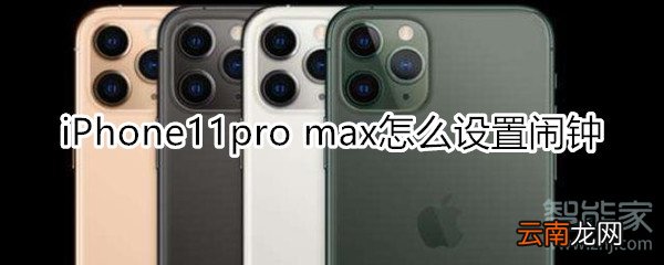 iPhone11pro max怎么设置闹钟