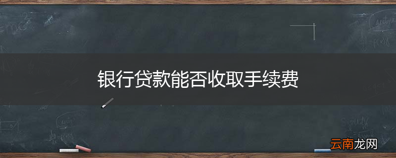 银行贷款能否收取手续费