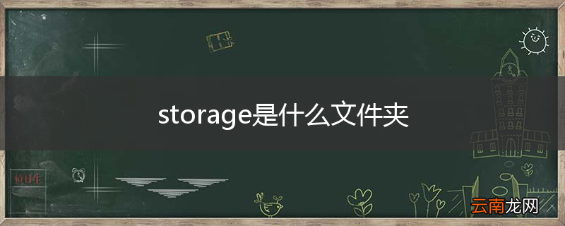 storage是什么文件夹