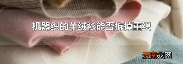 机器织的羊绒衫能否拆掉重织