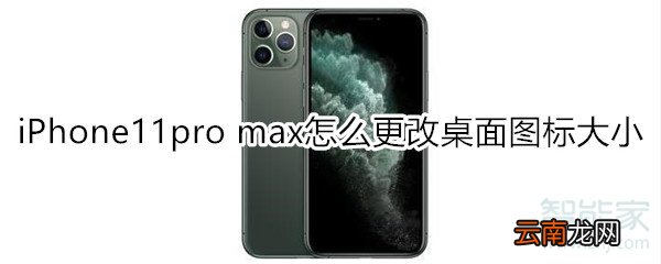 iPhone11pro max怎么更改桌面图标大小