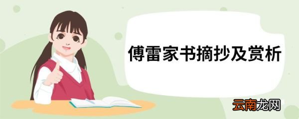 傅雷家书摘抄及赏析 傅雷家书摘抄及赏析是什么