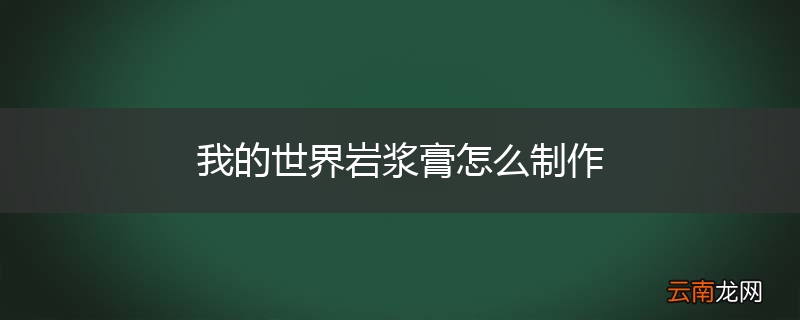 我的世界岩浆膏怎么制作