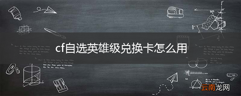 cf自选英雄级兑换卡怎么用