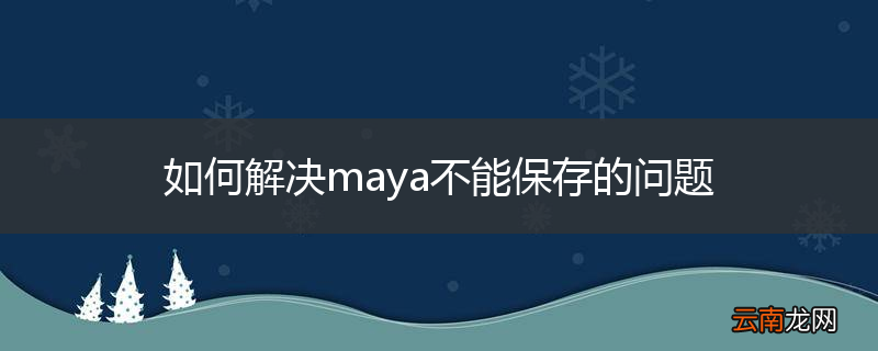 如何解决maya不能保存的问题