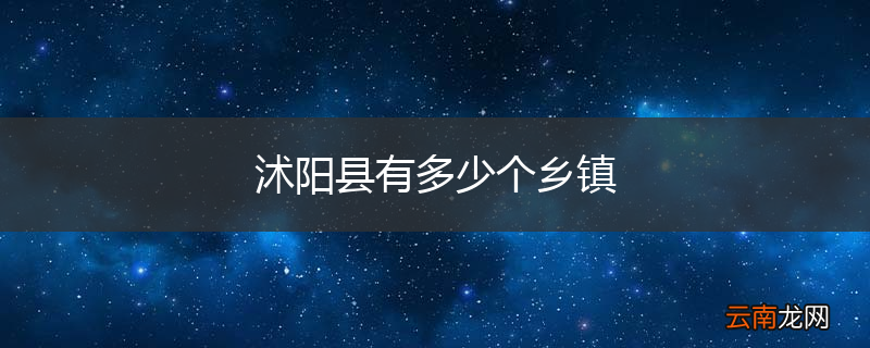 沭阳县有多少个乡镇