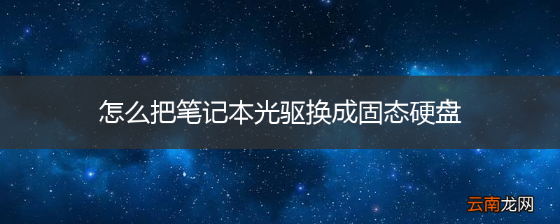 怎么把笔记本光驱换成固态硬盘