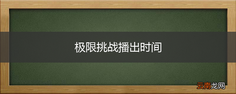 极限挑战播出时间