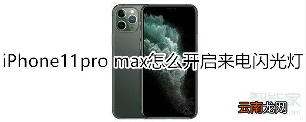 iPhone11pro max怎么开启来电闪光灯