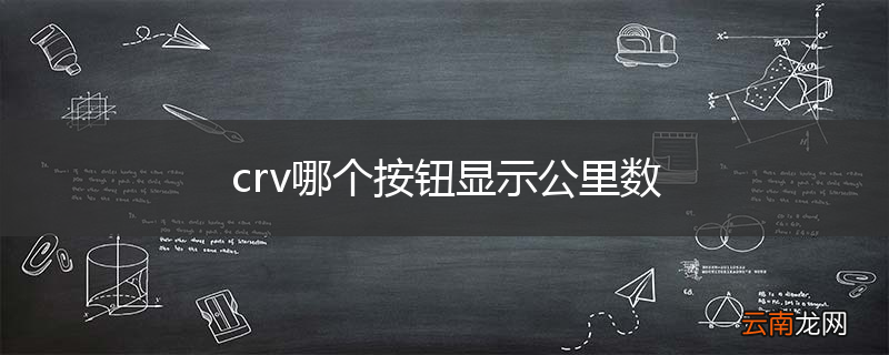 crv哪个按钮显示公里数
