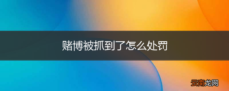 赌博被抓到了怎么处罚