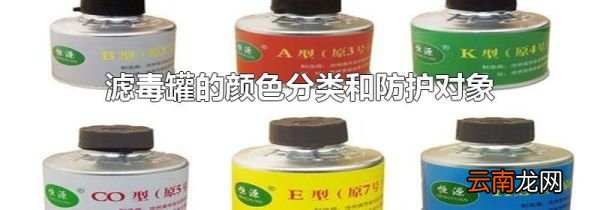 滤毒罐的颜色分类和防护对象