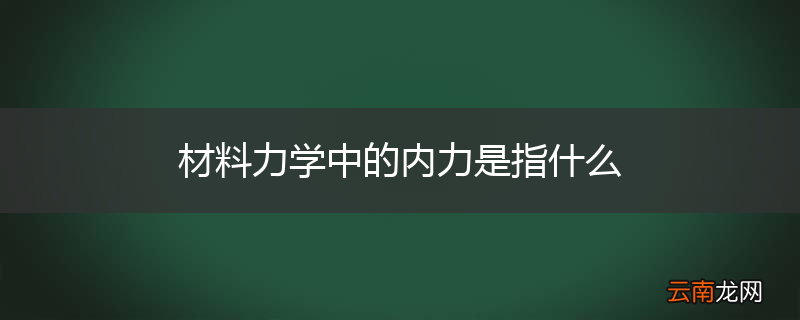 材料力学中的内力是指什么
