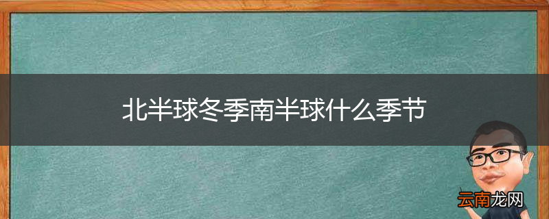 北半球冬季南半球什么季节