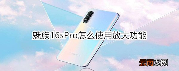 魅族16sPro怎么使用放大功能