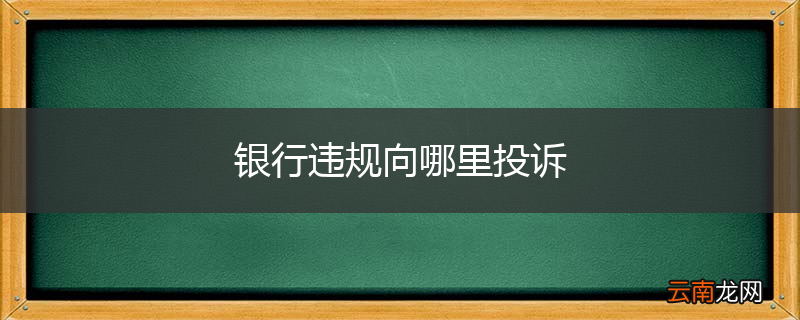 银行违规向哪里投诉