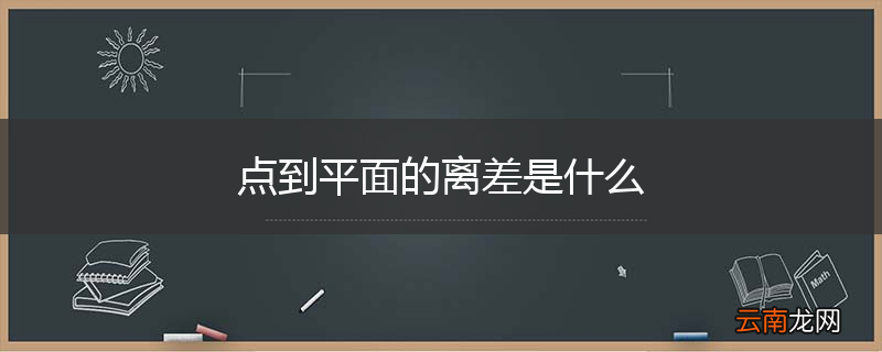 点到平面的离差是什么