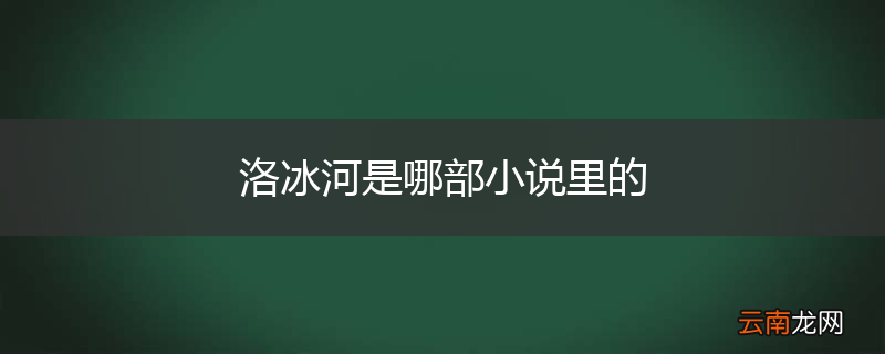洛冰河是哪部小说里的