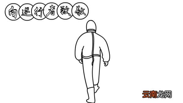 向逆行者致敬手抄报