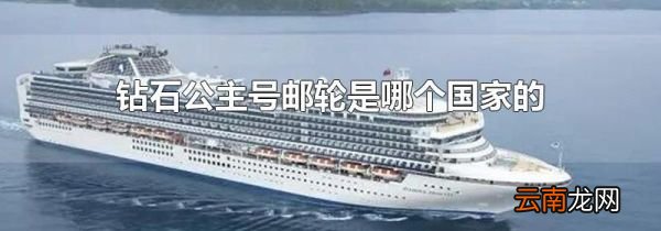 钻石公主号邮轮是哪个国家的