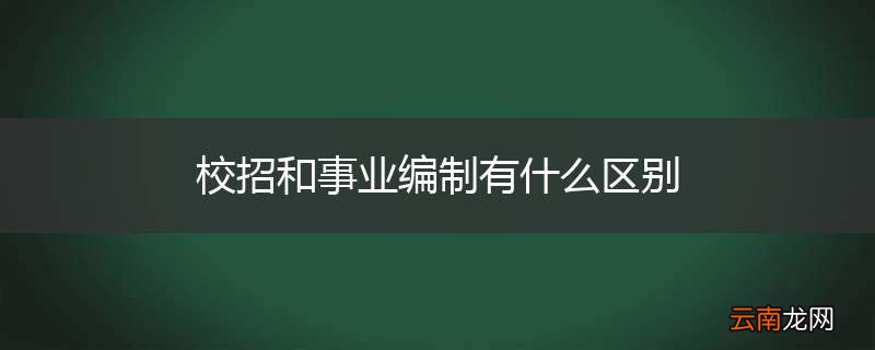 校招和事业编制有什么区别