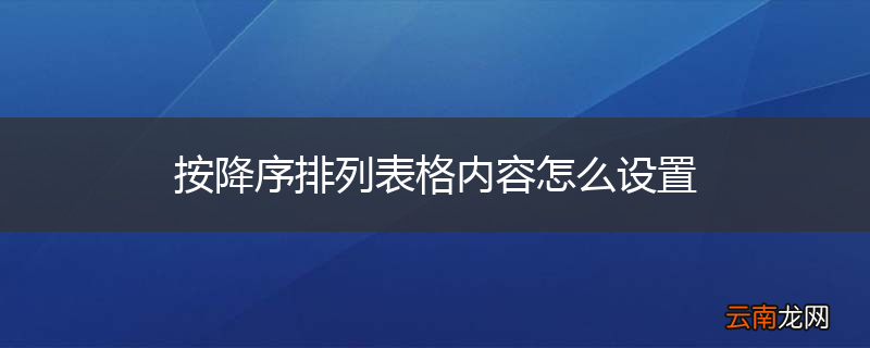 按降序排列表格内容怎么设置