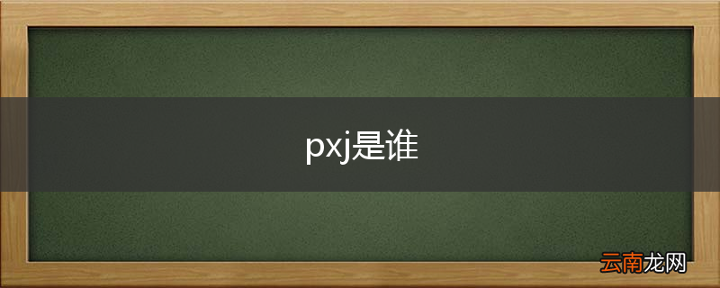 pxj是谁