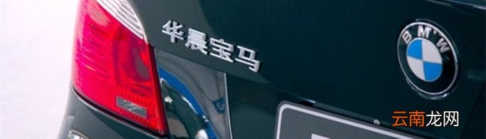 华晨宝马和宝马的区别是什么？