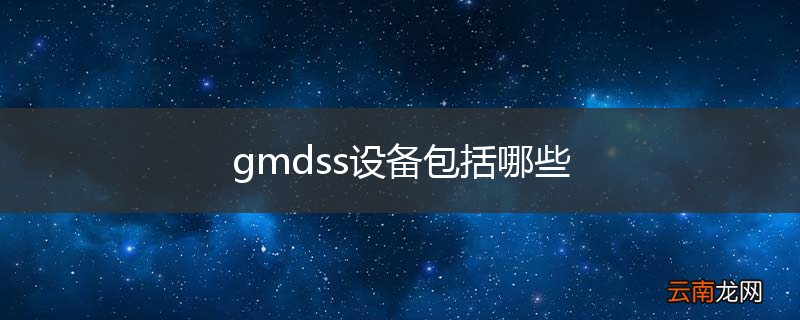 gmdss设备包括哪些
