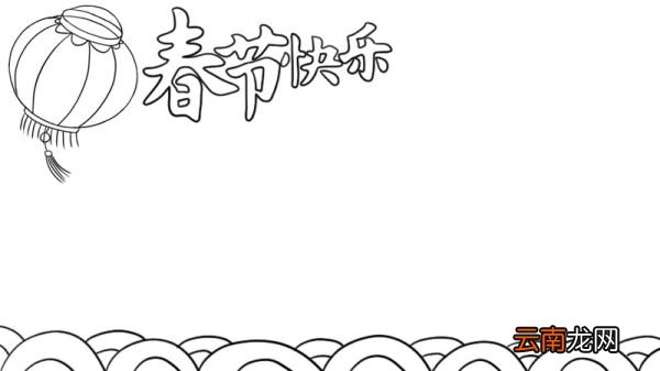 春节快乐手抄报如何画步骤
