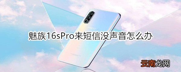 魅族16sPro来短信没声音怎么办