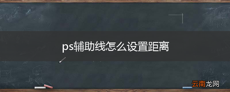 ps辅助线怎么设置距离