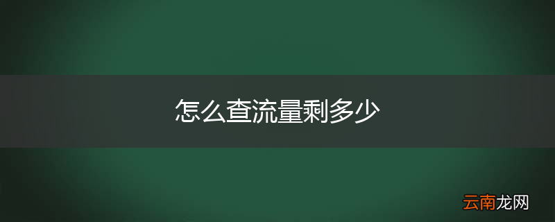 怎么查流量剩多少