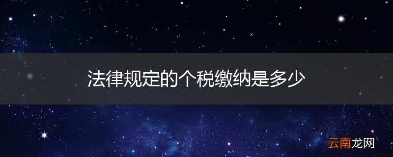 法律规定的个税缴纳是多少