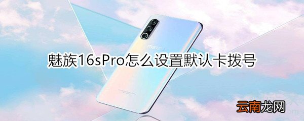 魅族16sPro怎么设置默认卡拨号
