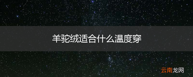 羊驼绒适合什么温度穿