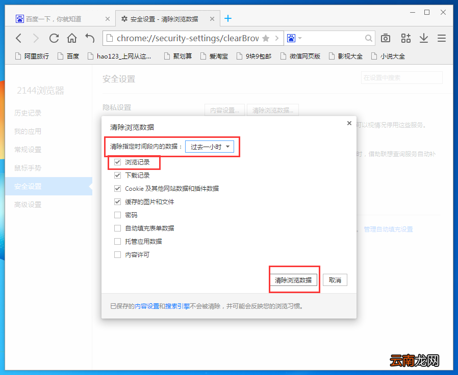 2144浏览器删掉历史记录的操作过程