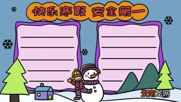 快乐寒假 安全第一手抄报