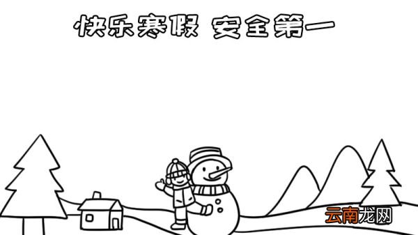 快乐寒假 安全第一手抄报