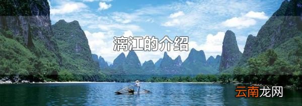 漓江的介绍