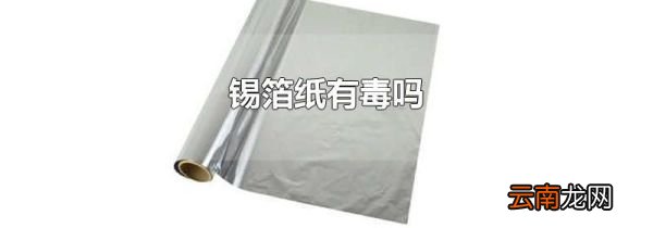 锡箔纸有毒吗