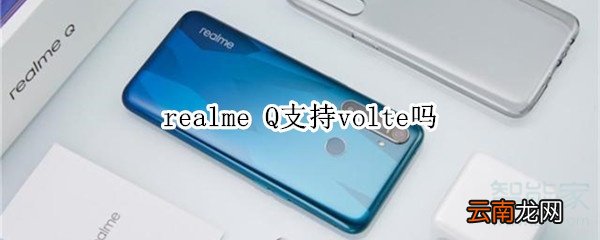 realme Q支持volte吗