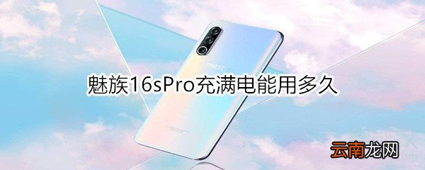 魅族16sPro充满电能用多久