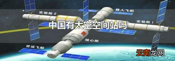 中国有太空空间站吗