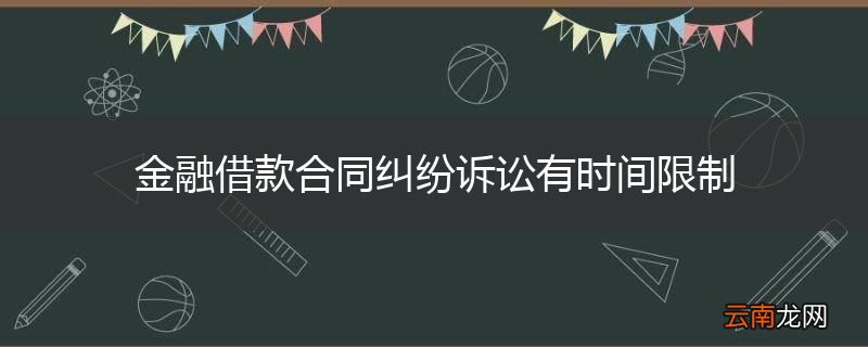 金融借款合同纠纷诉讼有时间限制