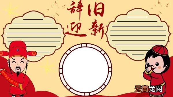 辞旧迎新手抄报