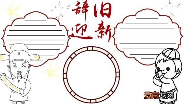 辞旧迎新手抄报